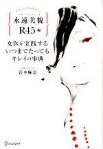 女医が実践するいつまでたってもキレイの事典 カバーB 永遠美貌 R45編-