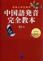 日本人のための中国語発音完全教本 -(CD3枚付)