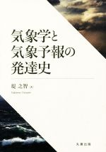 気象学と気象予報の発達史