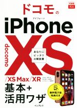 ドコモのiPhoneXS/XS Max/XR 基本+活用ワザ -(できるfit)