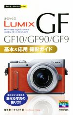 LUMIX GF10/GF90/GF9 基本&応用撮影ガイド -(今すぐ使えるかんたんmini)