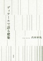 ディテールで語る建築