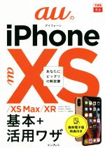 auのiPhoneXS/XS Max/XR 基本+活用ワザ -(できるfit)