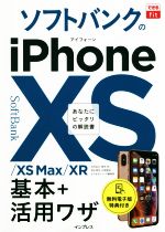 ソフトバンクのiPhoneXS/XS Max/XR 基本+活用ワザ -(できるfit)