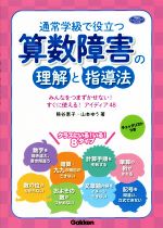 通常学級で役立つ算数障害の理解と指導法 みんなをつまずかせない!すぐに使える!アイディア48-(学研のヒューマンケアブックス)