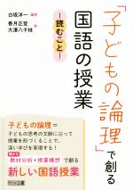 「子どもの論理」で創る 国語の授業 読むこと-