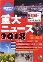 重大ニュース2018 2019年度中学受験用 未来をつくる小学生のために日能研が選んだニュースファイル-