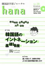 hana 韓国語学習ジャーナル-(Vol.28)(CD付)