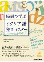 場面で学ぶイタリア語発音マスター -(CD(MP3)1枚付)