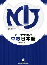 テーマで学ぶ中級日本語 NIJ:A New Approach to Intermediate Japanese-