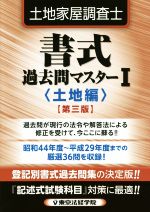 土地家屋調査士 書式過去問マスター 第三版 土地編-(Ⅰ)