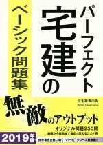 パーフェクト宅建のベーシック問題集 -(2019年版)