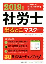 社労士出るとこマスター -(2019年版)