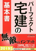 パーフェクト宅建の基本書 -(2019年版)