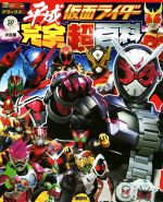 決定版平成仮面ライダー完全超百科 -(テレビマガジンデラックス)