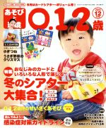 あそびと環境0・1・2歳 -(月刊誌)(2018年12月号)