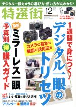 特選街 -(月刊誌)(2018年12月号)