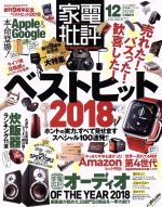 家電批評 -(月刊誌)(2018年12月号)