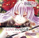 絶対迷宮グリム キャラクターコンセプトCD Vol.7 「LOVE☆いばら道~いばら姫~」