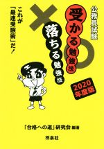 公務員試験 受かる勉強法落ちる勉強法 これが「最速受験術」だ!-(2020年度版)