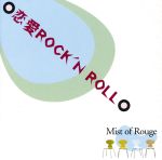 恋愛ROCK’N ROLL