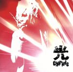 光(完全限定盤)