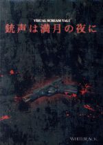 銃声は満月の夜に 中古dvd ｗｈｉｔｅｂｌａｃｋ ブックオフオンライン