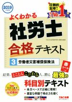 よくわかる 社労士合格テキスト 2019年度版 労働者災害補償保険法-(3)(赤シート付)