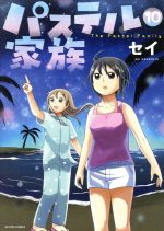 パステル家族 １０ 中古漫画 まんが コミック セイ 著者 ブックオフオンライン