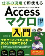Accessマクロ入門~仕事の現場で即使える Access 2019/2016/2013/2010〈対応版〉-