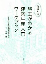 穴埋め式 施工がわかる建築生産入門ワークブック