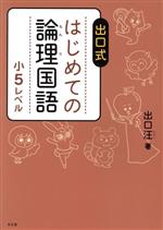 出口式 はじめての論理国語 小5レベル