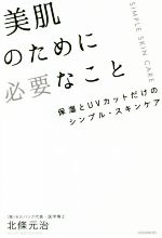 美肌のために必要なこと 保湿とUVカットだけのシンプル・スキンケア-