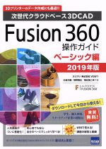 Fusion360操作ガイド ベーシック編 次世代クラウドベース3DCAD-(2019年版)