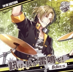 GANG×ROCK 皇位争奪トーナメント ENTRY01 Odin;s(オーディンズ)『訊け、我が雷鳴を!』神棒EDITION