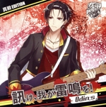 GANG×ROCK 皇位争奪トーナメント ENTRY01 Odin;s(オーディンズ)『訊け、我が雷鳴を!』真殿EDITION