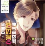 仲吉商店街、恋の湯 営業中!5(初回生産盤)