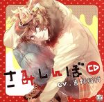 さみしんぼCD