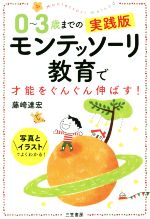 モンテッソーリ教育で才能をぐんぐん伸ばす! 0~3歳までの実践版 写真とイラストでよくわかる!-