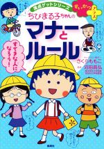 せいかつプラスちびまる子ちゃんのマナーとルール -(満点ゲットシリーズ)