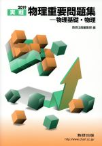 実戦 物理重要問題集 物理基礎・物理 -(2019)(別冊入試直前整理、別冊解答編付)