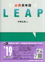 必携英単語 LEAP