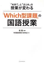 「Which型課題」の国語授業 「めあて」と「まとめ」の授業が変わる-