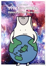 バンド・スコア ヤバイTシャツ屋さん「Galaxy of the Tank-top」