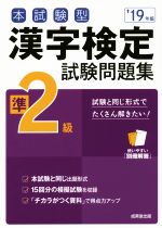 本試験型 漢字検定準2級試験問題集 -(’19年版)(別冊解答付)