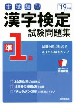 本試験型 漢字検定準1級試験問題集 -(’19年版)(別冊解答付)