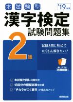 本試験型 漢字検定2級試験問題集 -(’19年版)(別冊解答付)
