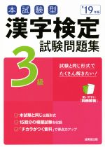 本試験型 漢字検定3級試験問題集 -(’19年版)(別冊解答付)
