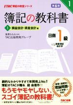 簿記の教科書 日商1級 商業簿記・会計学 第6版 損益会計・資産会計編-(TAC簿記の教室シリーズ)(1)(別冊付)