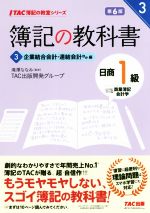 簿記の教科書 日商1級 商業簿記・会計学 第6版 企業結合会計・連結会計ほか編-(TAC簿記の教室シリーズ)(3)(別冊付)